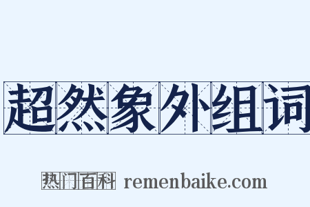 超然象外组词是什么意思的图片
